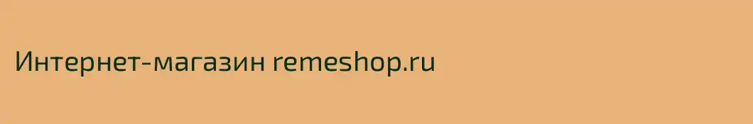 Интернет-магазин remeshop.ru
